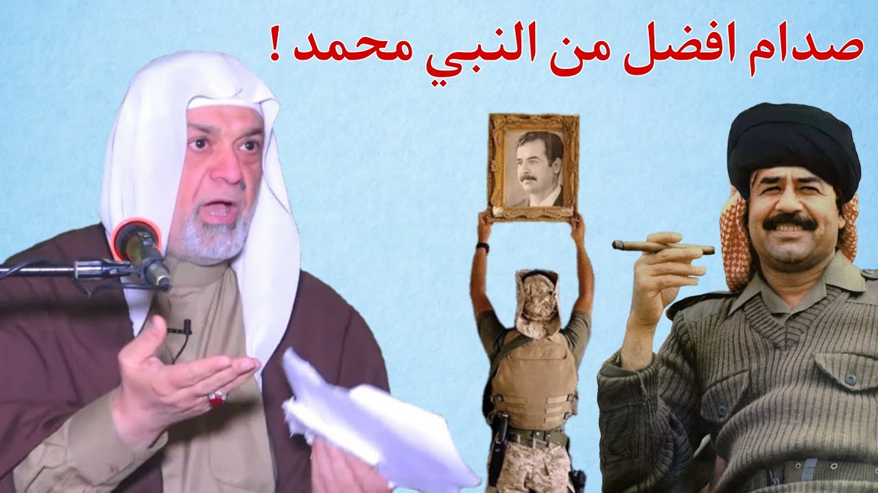 صدام حسين يدعي النبوة والامامة - الشيخ سعد المدرس