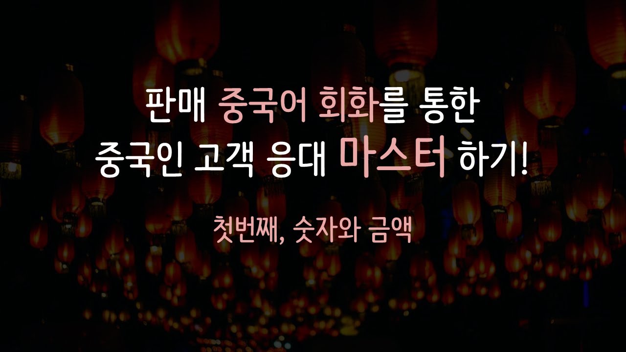 [스토레] 중국인 고객 응대하기 기초회화, 첫번째 숫자와 금액, 화폐