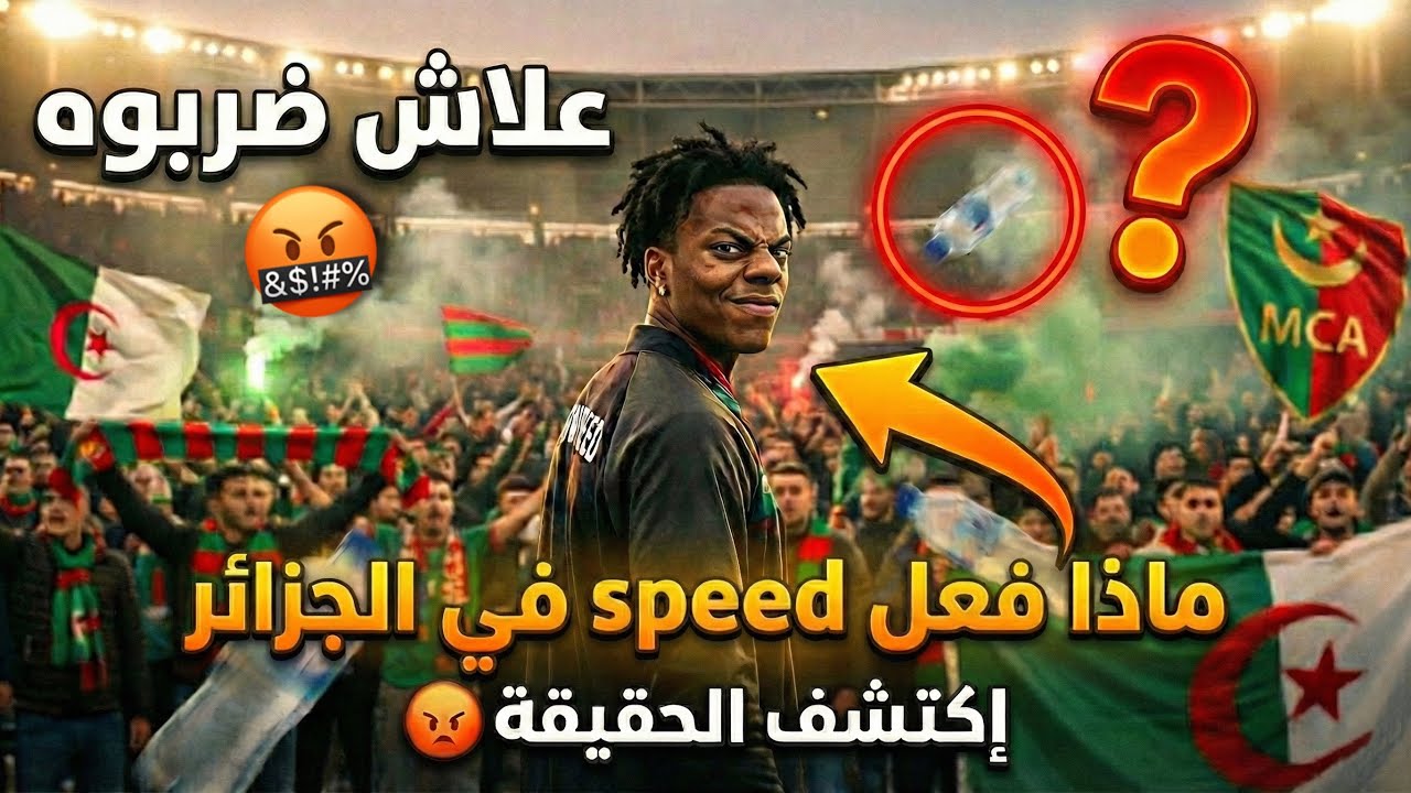 الحقيقة الكاملة وراء طرد IShowSpeed  من ملعب الجزائر … وما كان السبب الحقيقي وراء الطرد؟