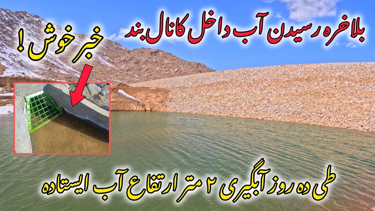 خبرای خوش و تازه از بزرگترین بند خاکی در جاغوری از جریان آبگیری روز دهم...