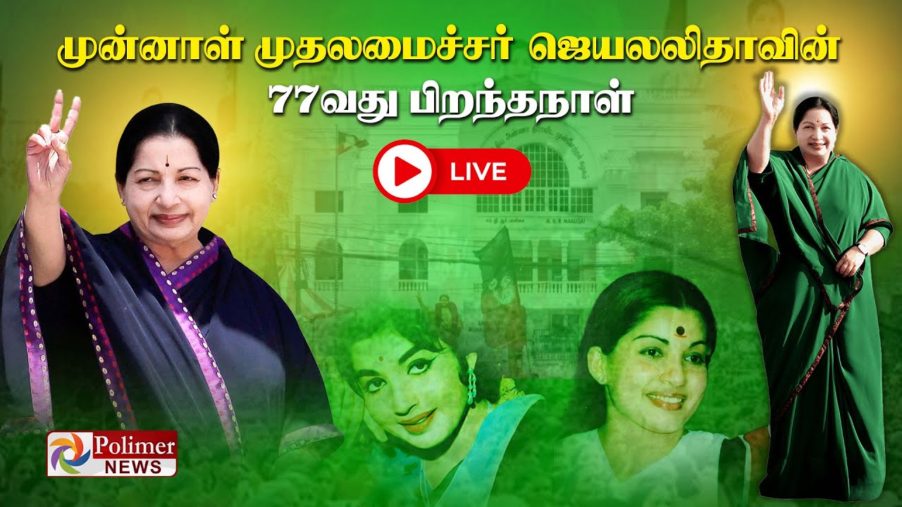 Jayalalitha Birthday | ஜெயலலிதா பிறந்தநாள் கொண்டாட்டம் - களைக்கட்டிய அதிமுக அலுவலகம் |Chennai