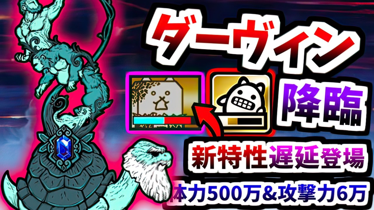 新超賢者ボス「淘の賢者ダーヴィン」登場！新妨害「遅延」でキャラの再生産不可に...？ ステージ紹介＆攻略　【にゃんこ大戦争】