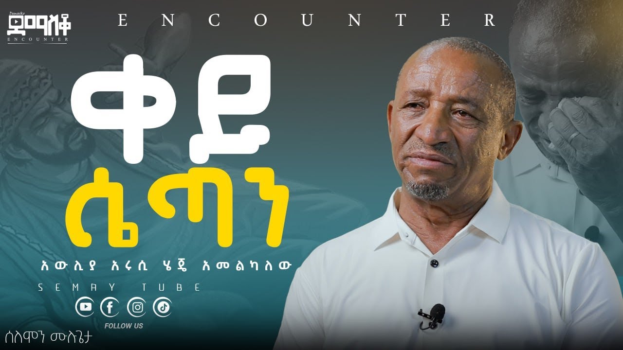 የጅቡቲው መስመር  !#Encounter’s#SemayTube #Demasko #Christiantube ሰለሞን ሙሉጌታ