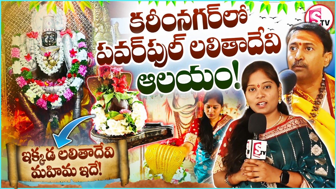 ఇక్కడ లలితాదేవి మహిమ ఇదే! | Powerful Lalitha Devi Temple in Karimnagar | @SumanTVKarimnagar