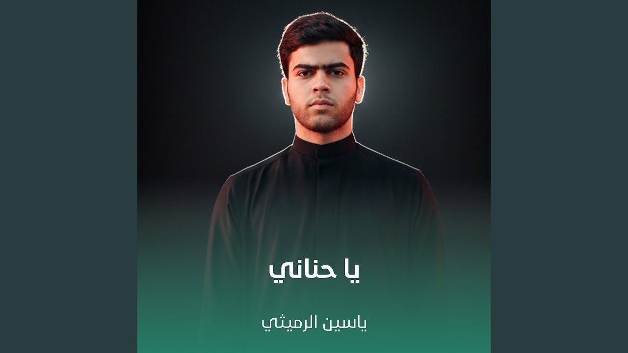 يا حناني
