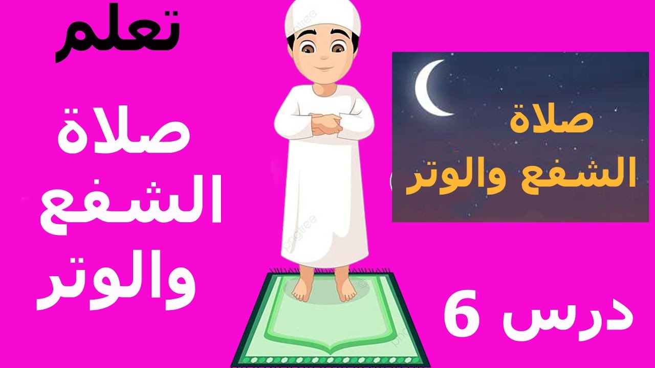 تعلم كيفية صلاة الشفع والوتر والوقت التي تصلي فيه الشفع والوتر