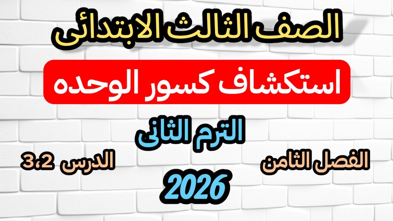 استكشاف كسور الوحده تطبيقات على كسور الوحده باستخدام النماذج