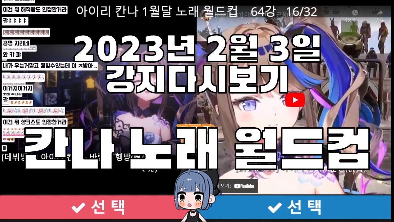 2023년 2월 3일 | 칸나 월드컵