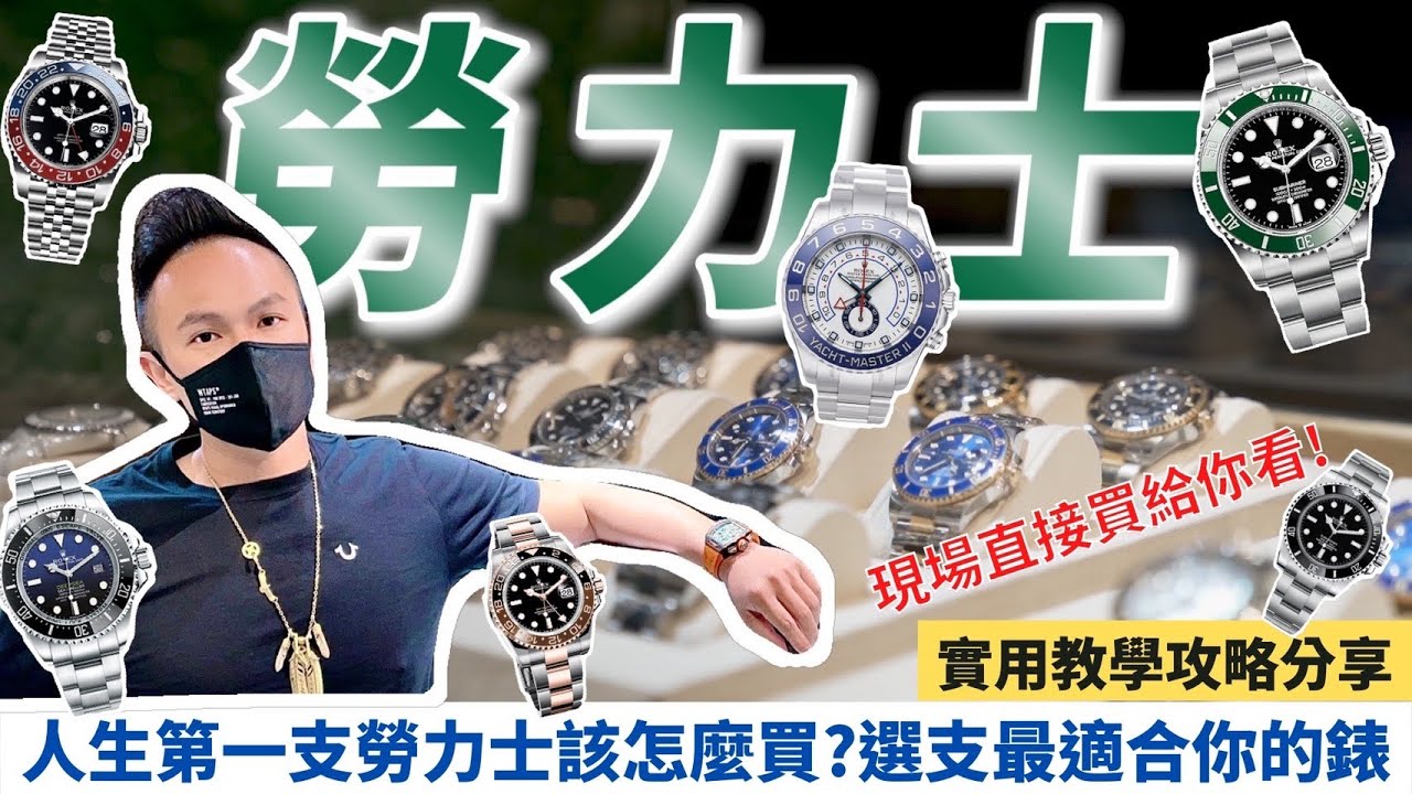 人生第一支勞力士該怎麼買？選支最適合你的錶！實用教學攻略分享！現場直接買給你看！Rolex 【超派人生】