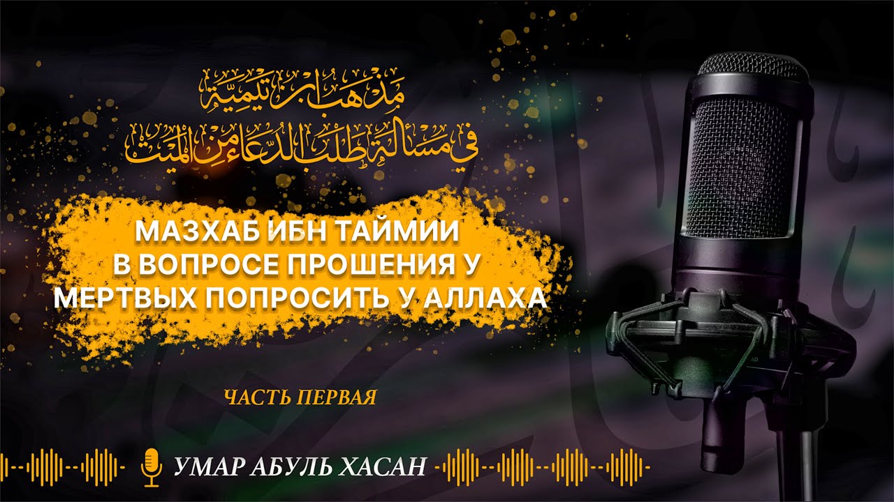Мазхаб Ибн Таймии в вопросе прошения у мертвых попросить у Аллаха | Умар Абуль Хасан