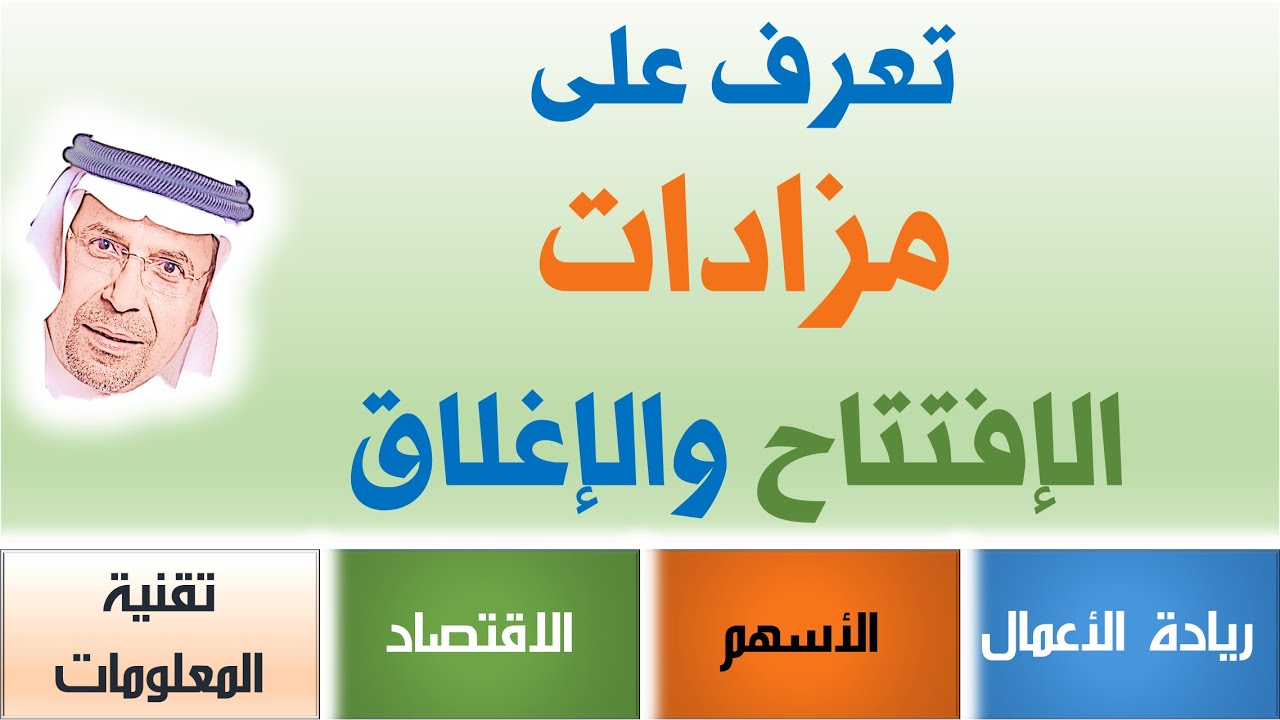 📈📉📊 22#  تعرف على مزادات الإفتتاح والإغلاق