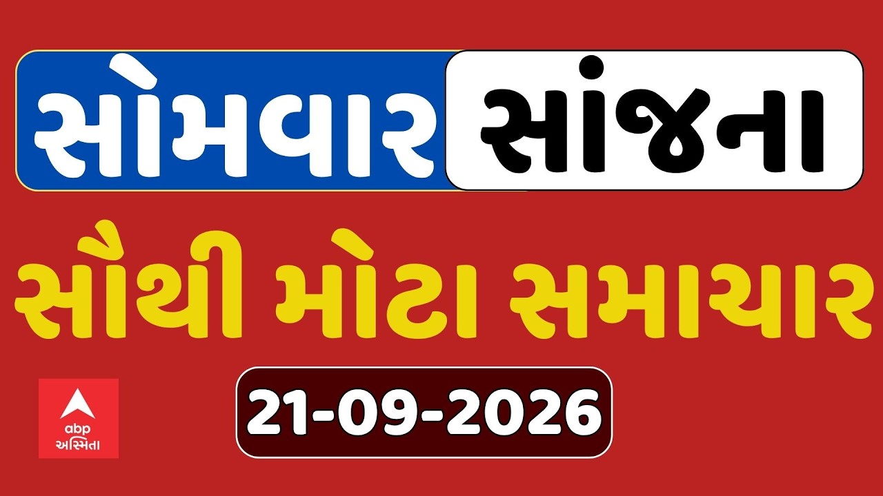 Monday Evening Breaking News | સોમવાર સાંજના સૌથી મોટા સમાચાર | ABP Asmita LIVE
