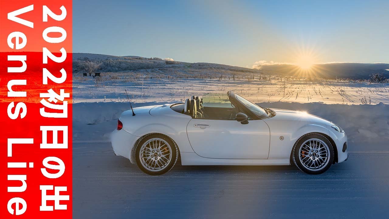 年明け早々ロードスターで雪道を爆走！！2022初日の出はビーナスラインで。【豪雪ビーナスライン初日の出】