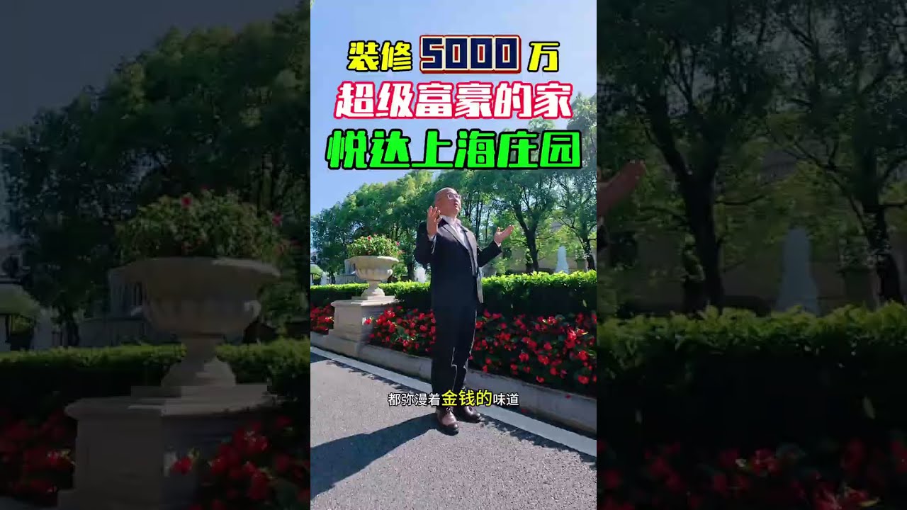 上海超级富豪的家！占地5亩的庄园，装修花了5000多万？ 5000万装修？超级富豪在上海的家，占地近5亩的庄园别墅！建筑面积近2100平，花园2300平，南北双花园，还带地下泳池！
