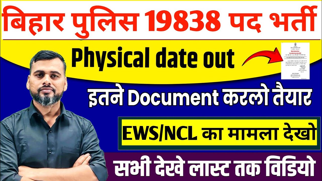 बिहार पुलिस 19838 पद भर्ती/PET DATE OUT/इतने DOCUMENT कर लो तैयार/CDA हेल्पलाइन नंबर पर कॉल करो#csbc