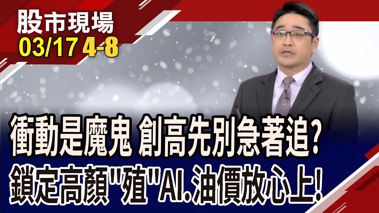 GTC為老AI再點明燈 跌出高殖利率,緊抓甜甜價?IEA祭史上最大釋油,油價回落 台概念股誰仍有戲?｜20260317(第4/8段)股市現場*鄭明娟(曾志翔)