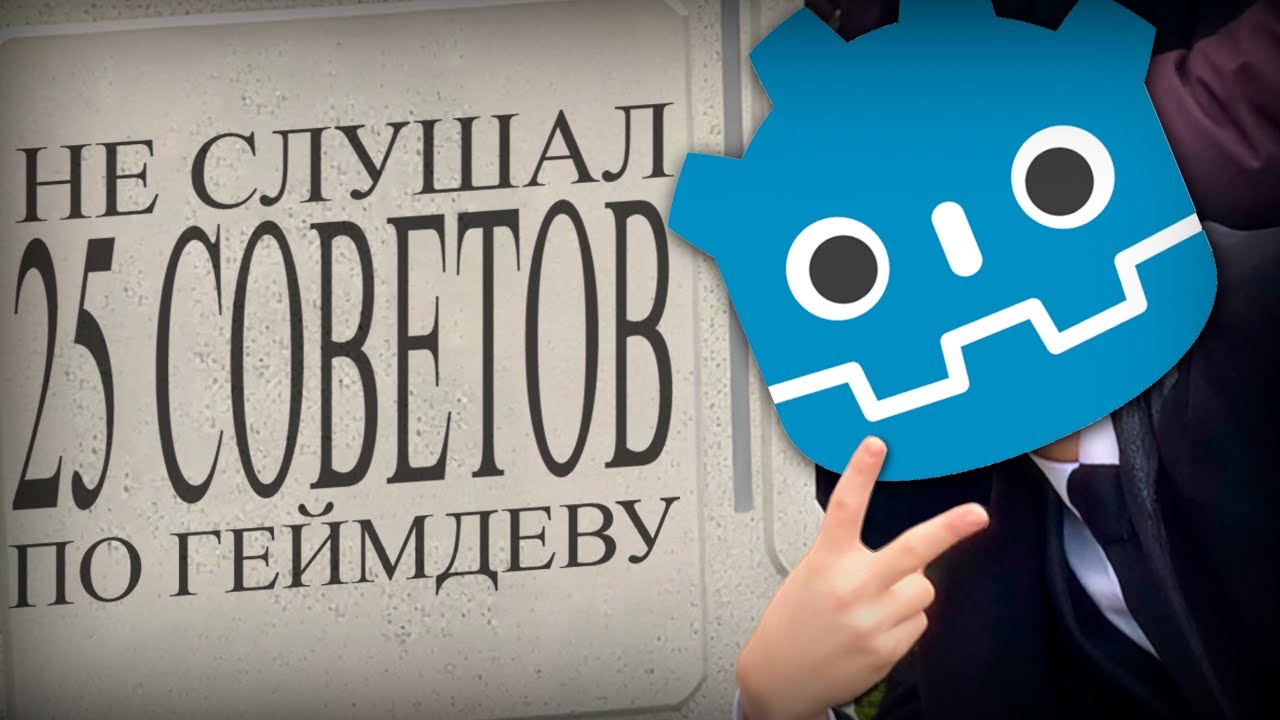 25 СОВЕТОВ РАЗРАБОТЧИКАМ ИГР, которым вы не следуете (ft BetterDeploy, Nobice, kandlash, LapulaOSG)