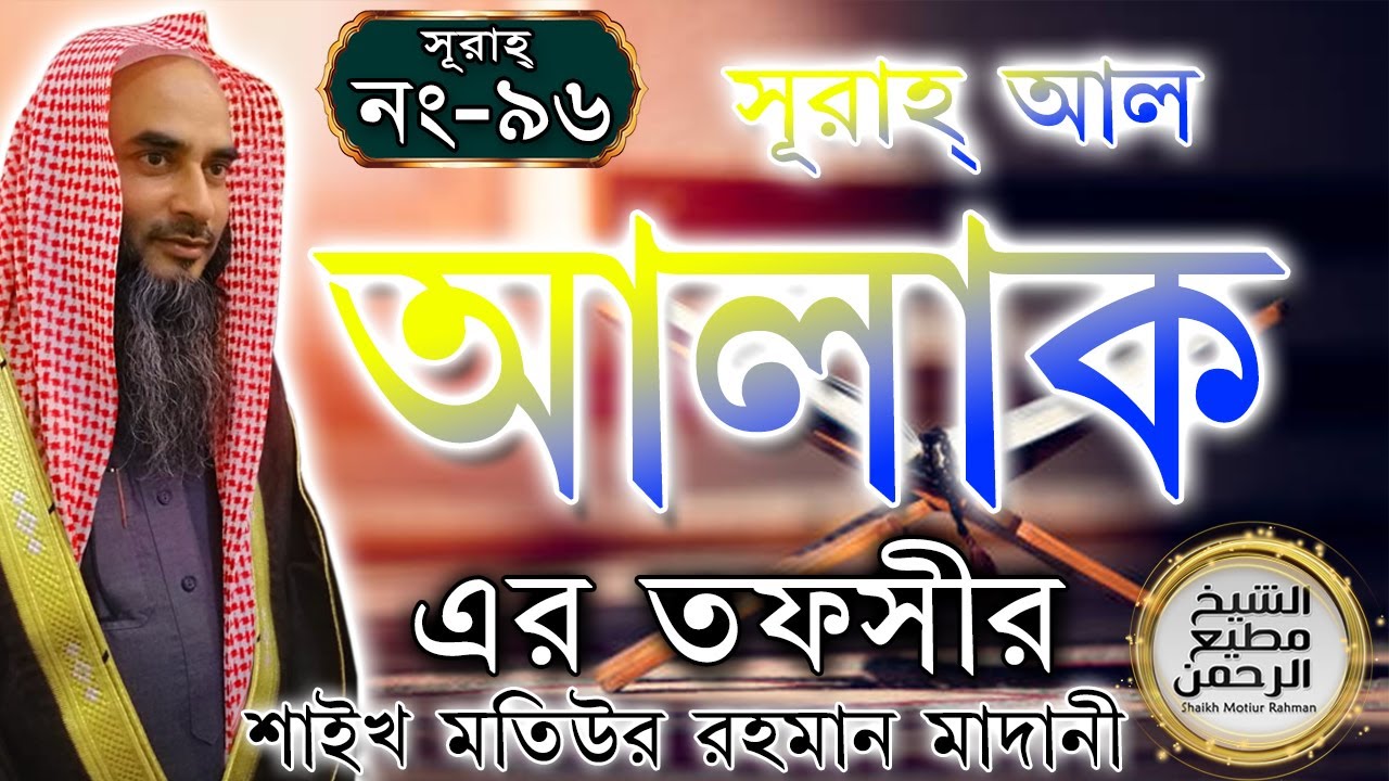 সূরাহ্ আল আলাক এর তাফসীর┇আয়াত নং ১-১৯┇সূরাহ্ নং ৯৬┇শায়খ মতিউর রহমান মাদানী