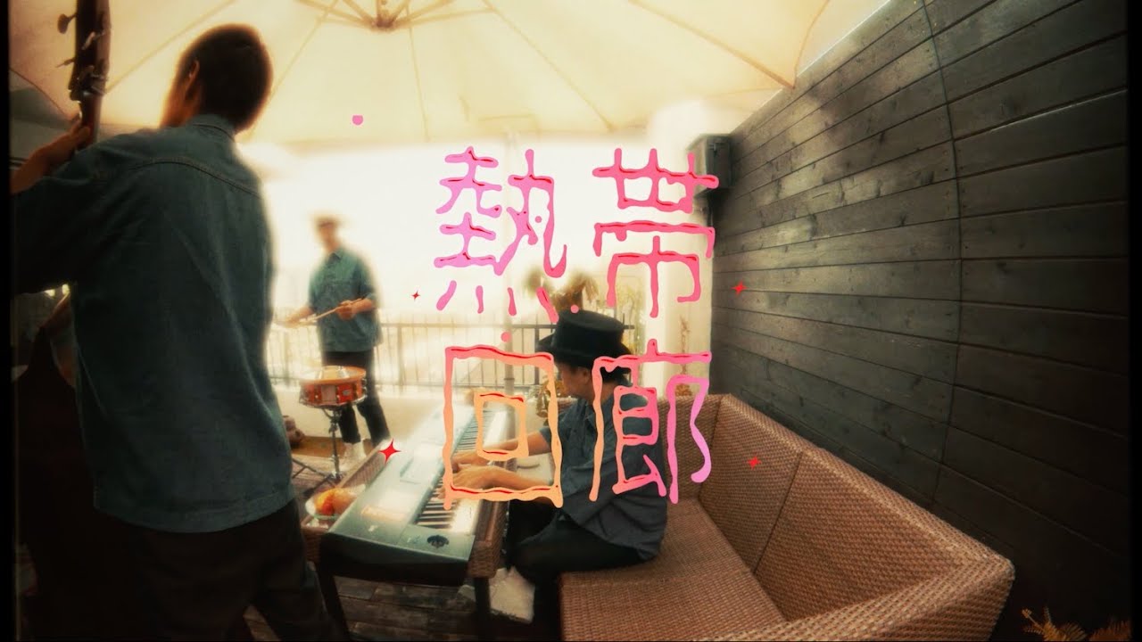 H ZETTRIO / 熱帯回廊 [MUSIC VIDEO]