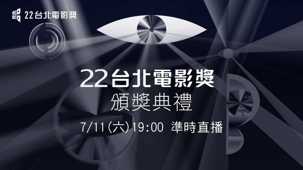第22屆台北電影獎頒獎典禮【LIVE】 TVBS 線上直播！