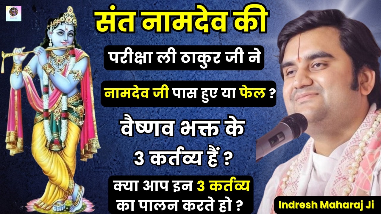 संत नामदेव जैसी परीक्षा अगर ठाकुर जी हमारी करें तो.... 😱? Pujya Indresh Upadhyay ji