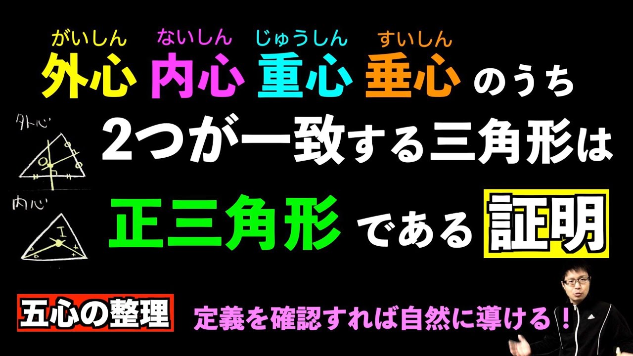 外心・内心・重心・垂心のうち、2つが一致すれば正三角形である【三角形の五心】