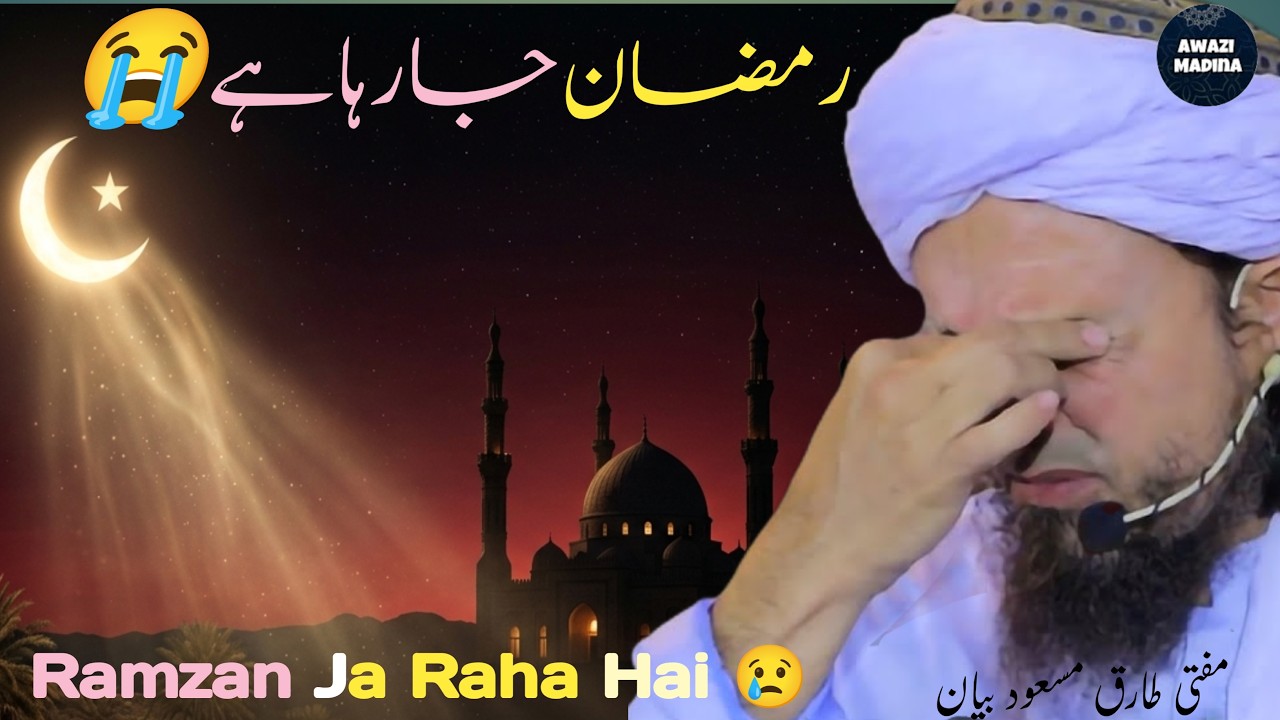 Ramadan Ending Soon! 😭 Abhi Bhi Waqt Hai | Emotional Bayan 2026 | Mufti Tariq Masood