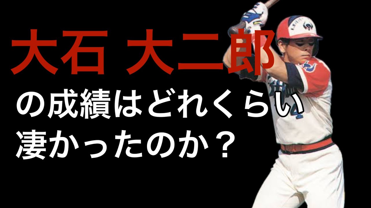 【プロ野球】大石大二郎の成績詳しくみてみた【成績】【年俸】