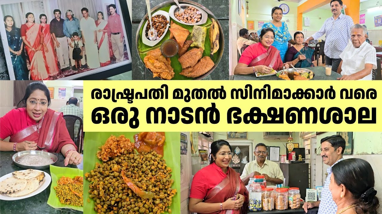 രാഷ്ട്രപതി മുതൽ സിനിമാക്കാരുടെ വരെ പ്രിയങ്കരമായ ഒരു നാടൻ ഭക്ഷണശാല | Guruvayoorappan Hotel,Trivandrum