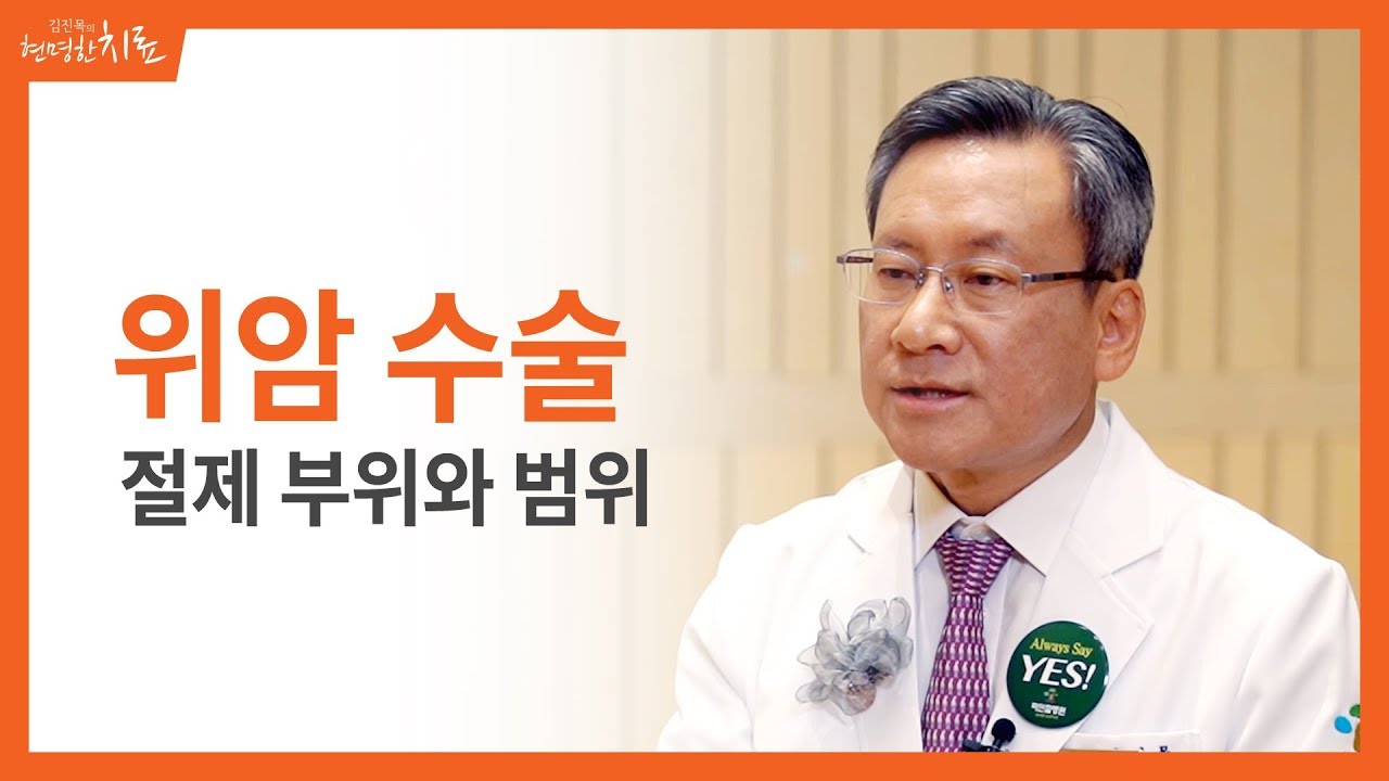 위암 수술, 절제 부위와 범위