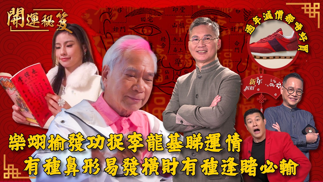 樂翊榆發功捉李龍基睇運情 有種鼻形易發橫財有種逢賭必輸 呢樣嘢過年減價都唔好買 ｜ 開運秘笈 ｜ EP13 ｜ 風水 ｜ 命理 ｜ 開運 ｜ 玄學 ｜ HOY TV 77台