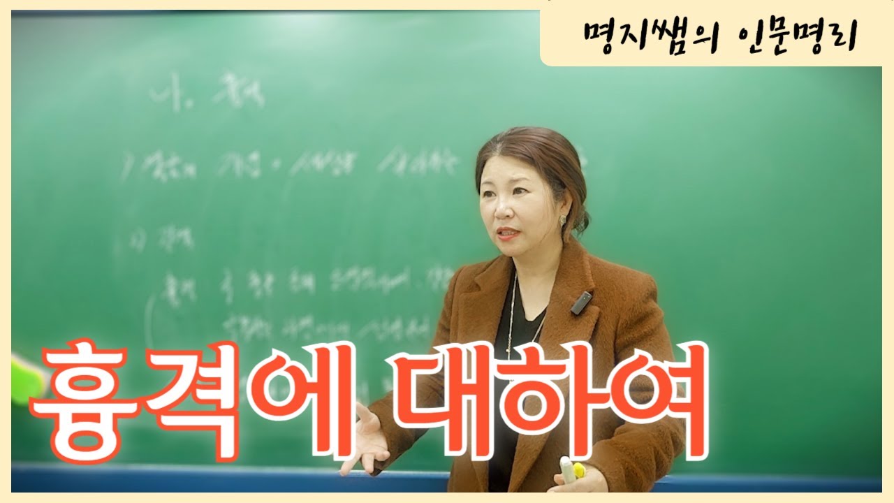 [명지쌤의 뿌리 인문학] 흉격에 대하여