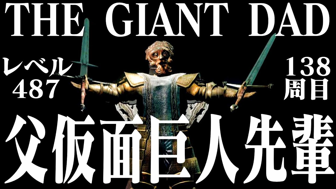 【ダークソウルリマスター】伝説の父仮面巨人で138周目世界を煽り散らす