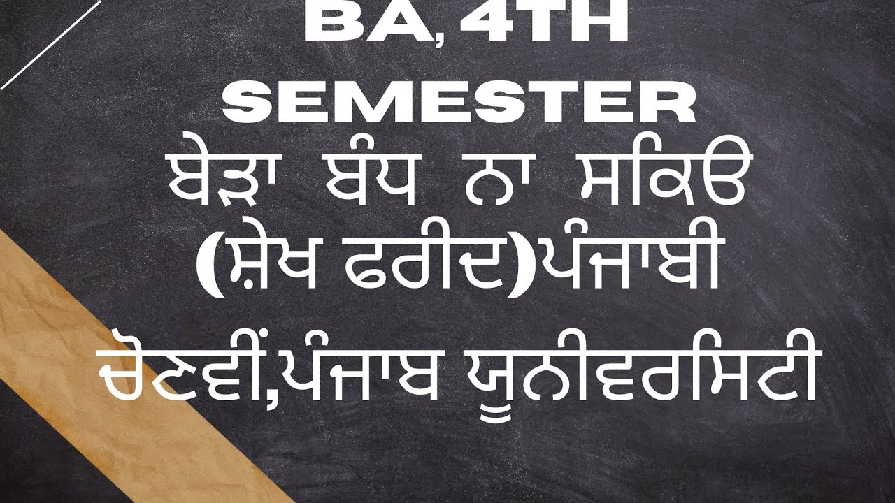 Bera  Bandh Na Sakio। Shekh Farid। BA 4th Sem.Punjab Uni.। Elec.punjabi। ਵਿਆਖਿਆ,ਸਾਹਿਤਕ ਸਮੀਖਿਆ।Sr 542