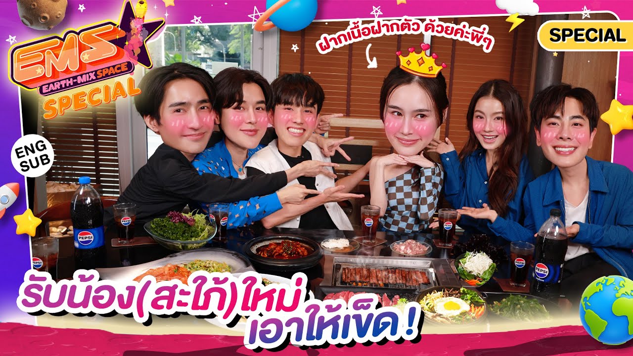 OMG!! เอิร์ท-มิกซ์ ต้อนรับ มิ้นท์เข้า GMMTV | EMS EARTH – MIX SPACE SPECIAL EP.3 [Eng Sub]
