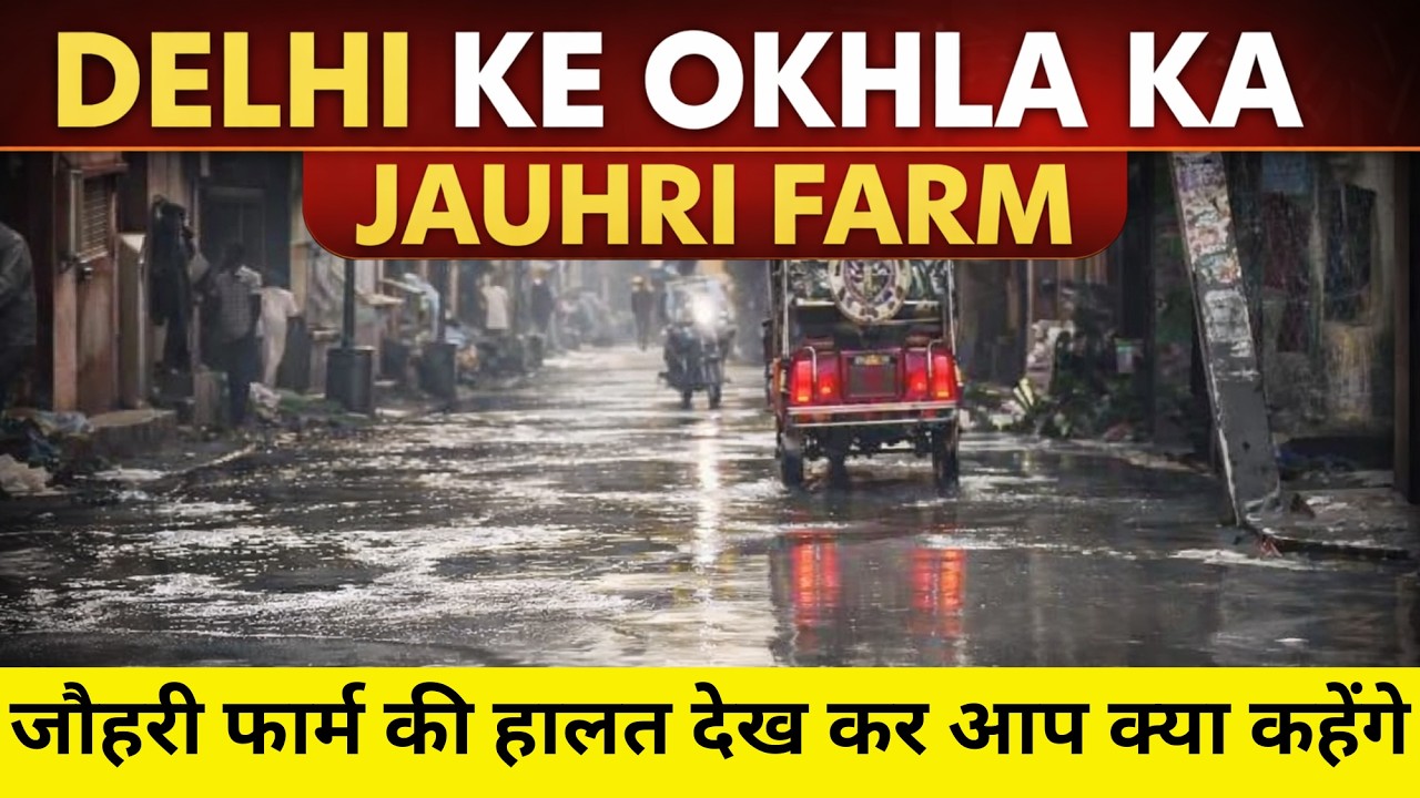 दिल्ली के ओखल का जौहरी फार्म की हालत देख कर आप क्या कहेंगे #share #okhla #worst #like #bjp #aap 