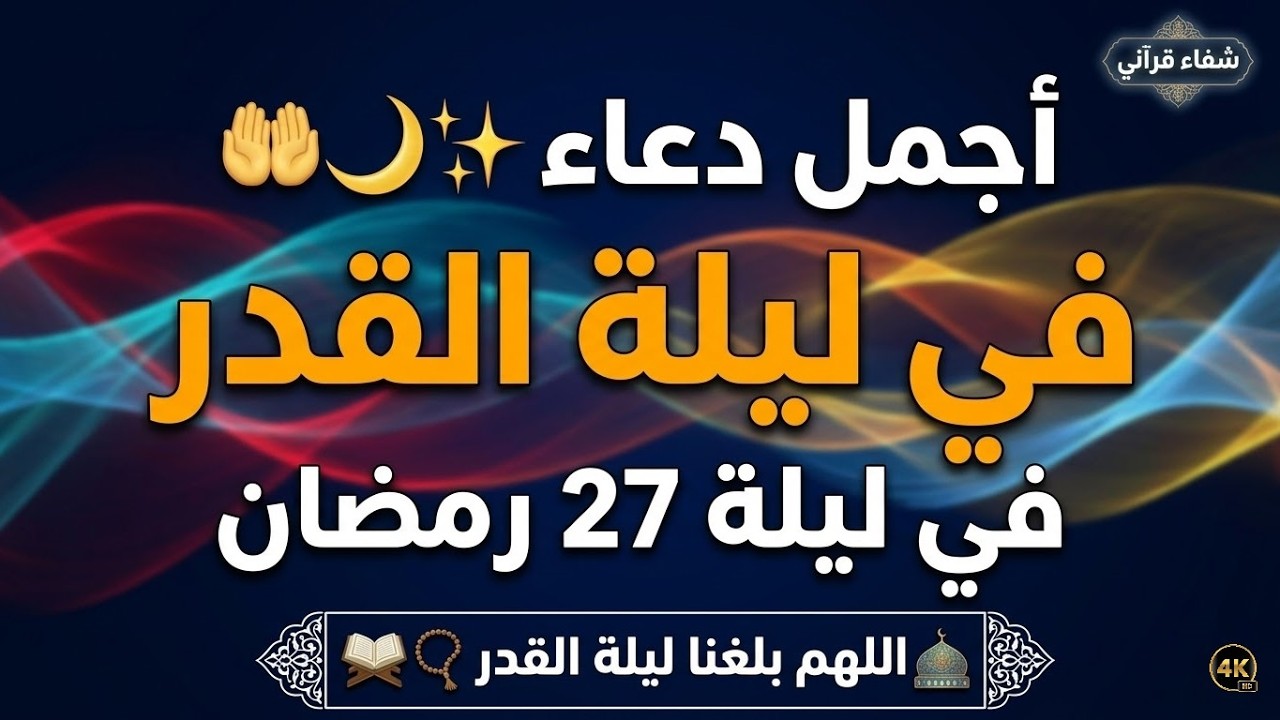 دعاء العشر الأواخر من رمضان | دعاء ليلة القدر | سارعوا بقوله فأبواب السماء مفتوحة والدعاء مستجاب