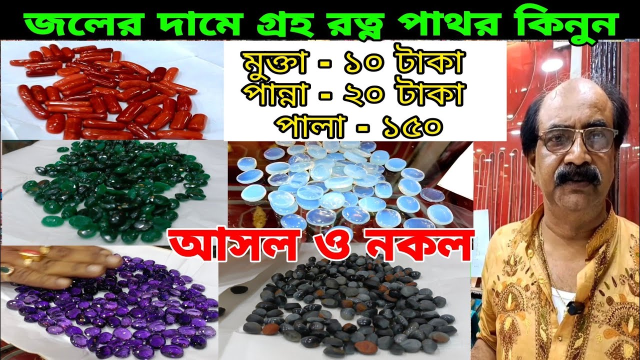 জলের দামে গ্রহ রত্ন পাথর কিনুন | Cheapest Gemstone Wholesale Market, সস্তায় গ্রহ রত্ন পাথর | পান্না