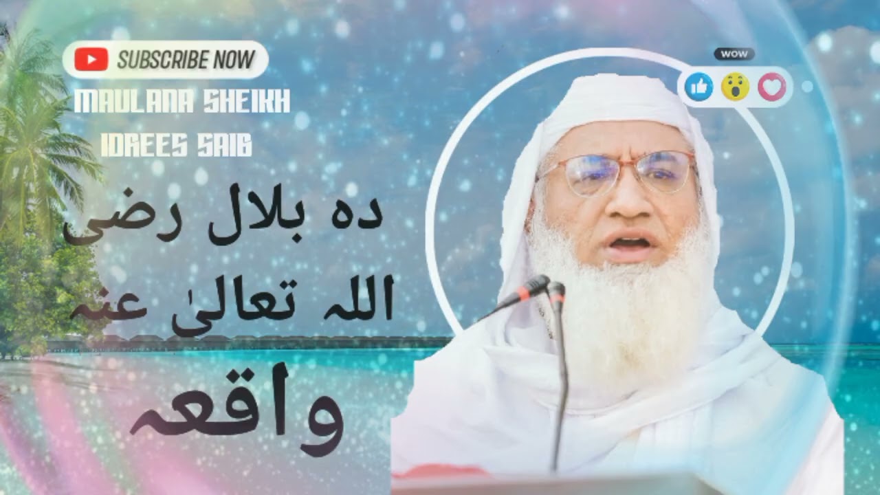 Da hazrat Bilal RA waqeya ao martaba... Watch tell end and subscribe for more sheikh idrees sahib ❤