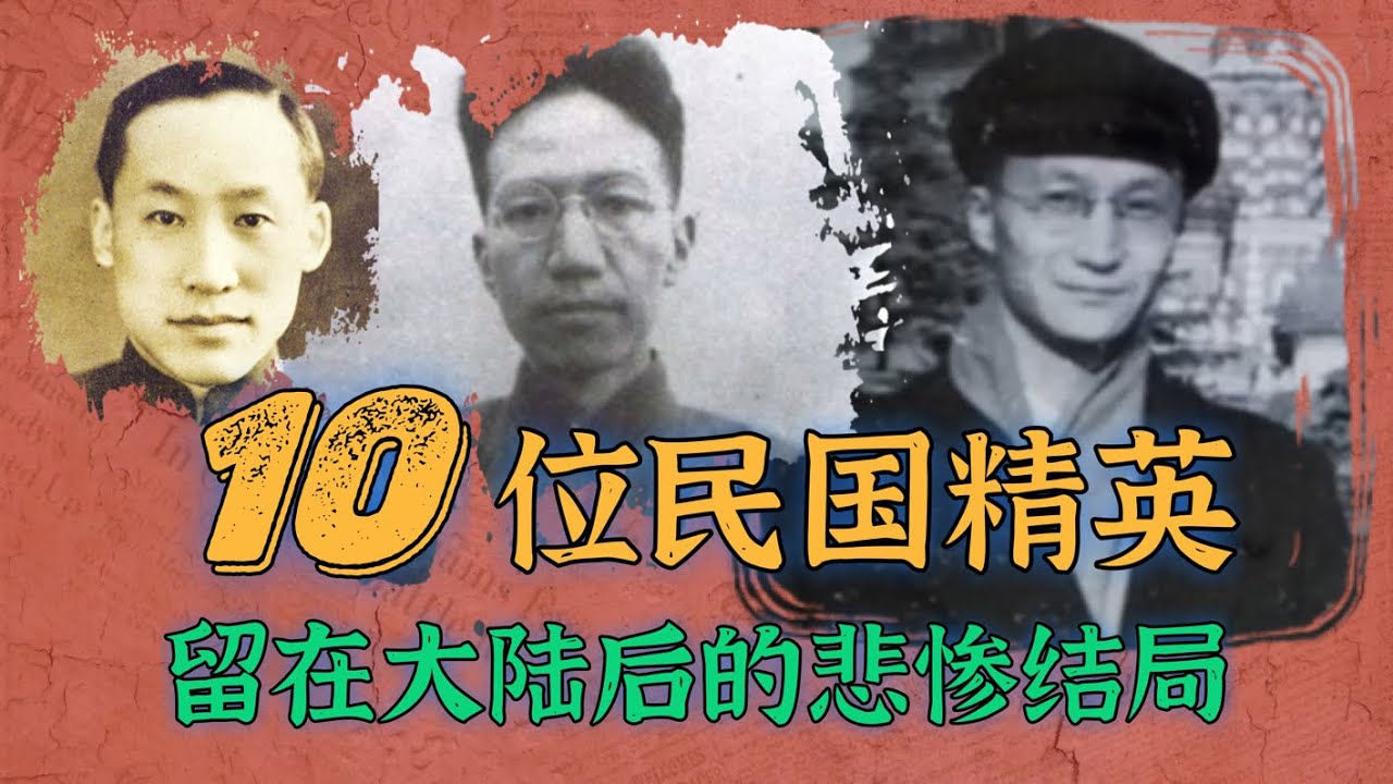 10位民国精英在大陆的悲惨结局