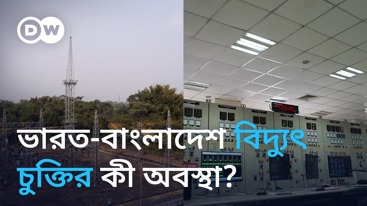 ভারত-বাংলাদেশ বিদ্যুৎ চুক্তির ভবিষ্যৎ
