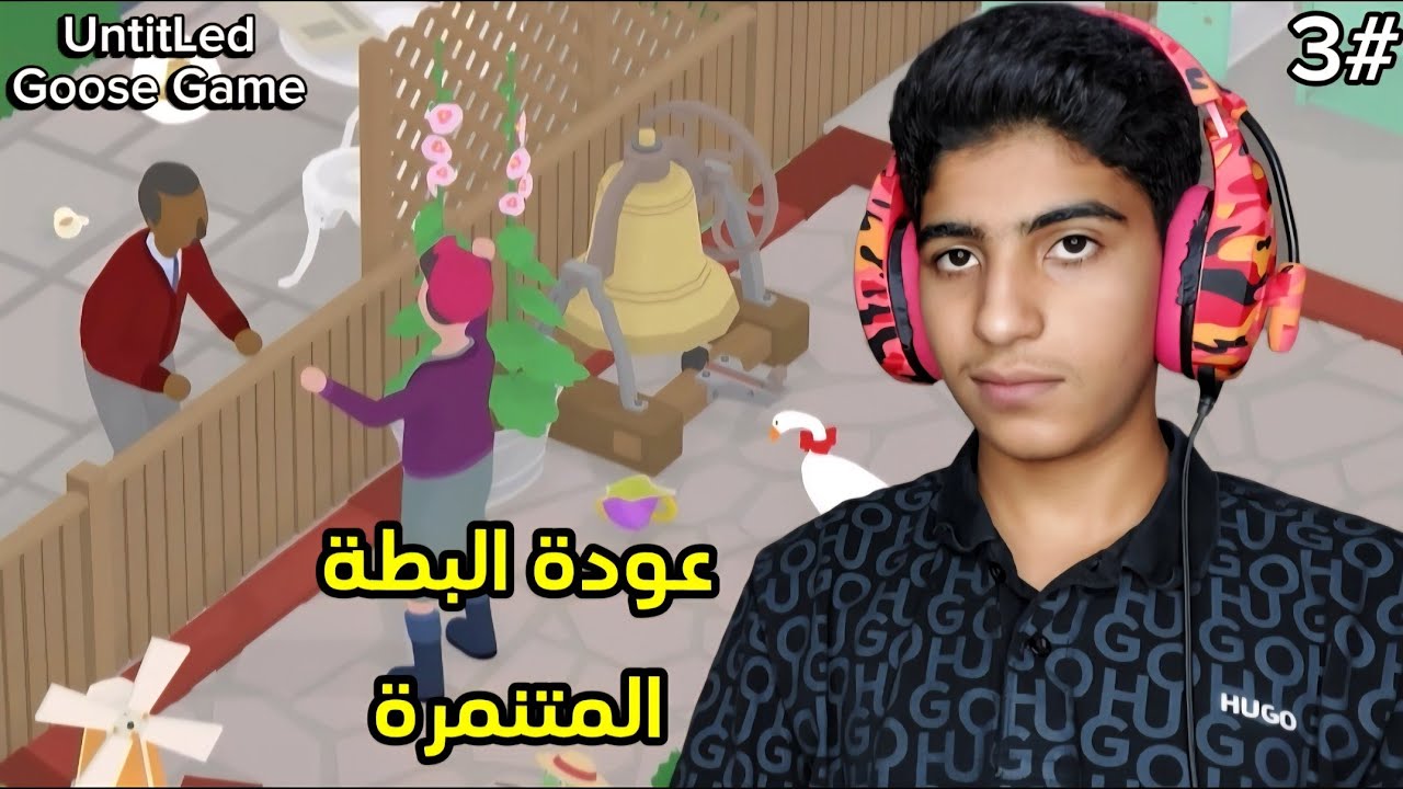 تنمر البطة : عودة البطة المتنمرة 😂 | UntitLed Goose Game 3#