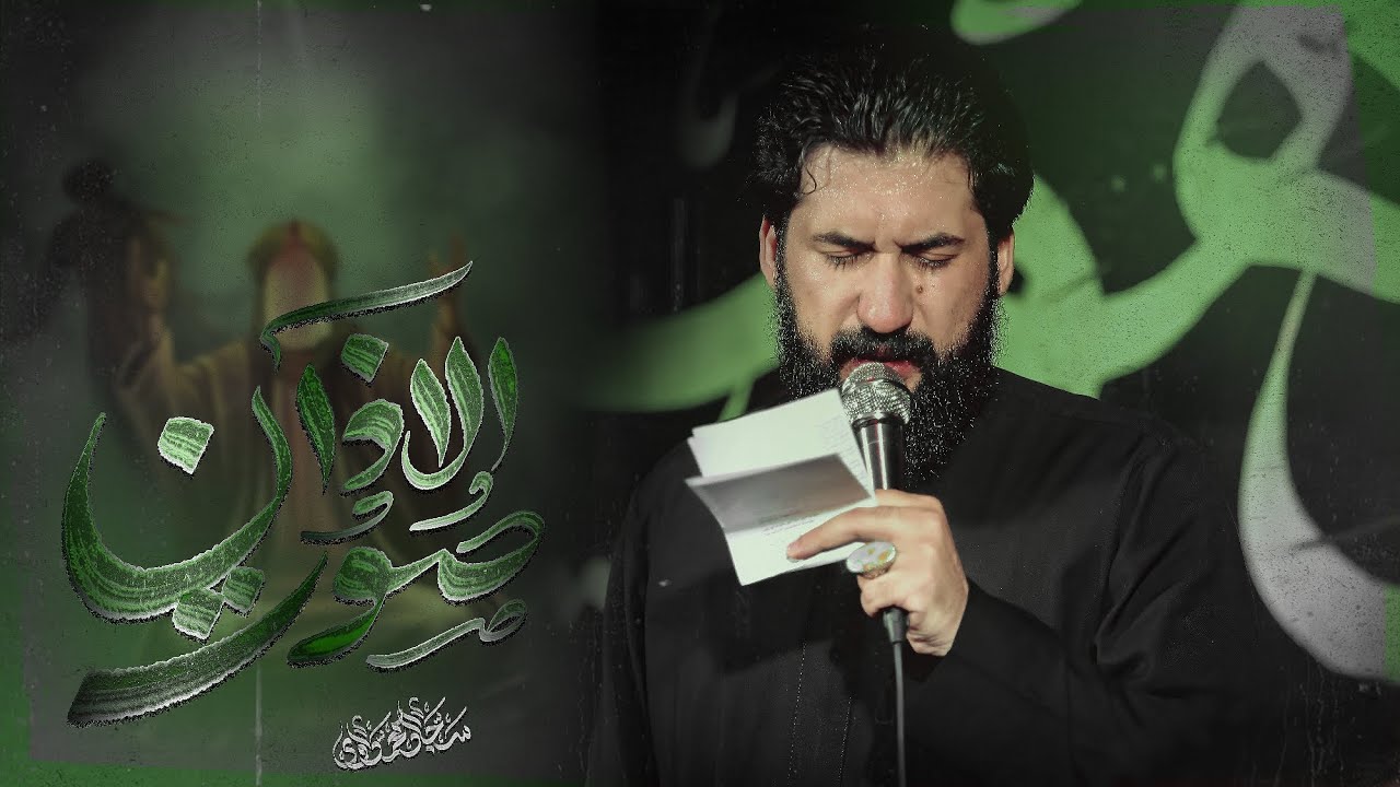 صوت الاذان | سجاد المحمداوي - عزاء السلطانة فاطمه