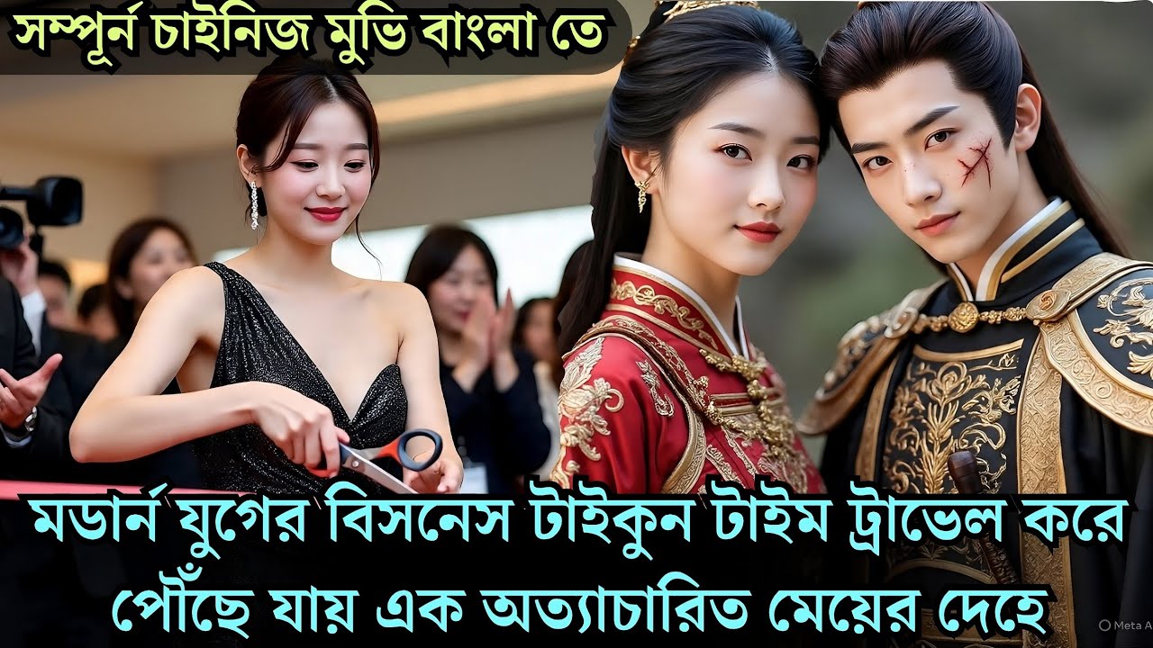 মডার্ন বিজনেস টাইকুন টাইম ট্রাভেল করে প্রাচীন যুগের অত্যাচারিত মেয়ের দেহে historical cdrama explain