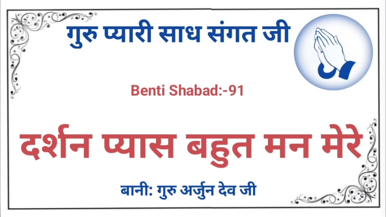 Darshan Pyas Bahut Mann Mere ।। Benti Shabad ।। दर्शन प्यास बहुत मन मेरे ।। बेनती शब्द ।।