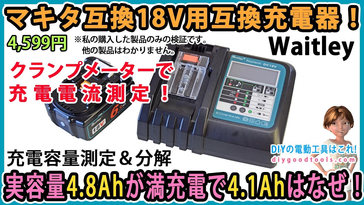 Waitley マキタ互換バッテリー用互換充電器！ クランプメーターで充電電流測定！ 充電容量測定・分解！ 【DIY】実容量4.8Ahが満充電で4.1Ahしか充電できないのはなぜ？