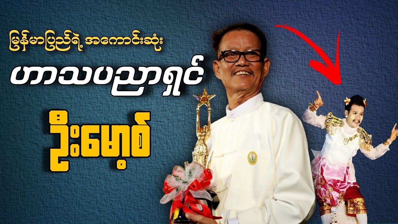 မြန်မာပြည် ရဲ့ အကောင်းဆုံးသော ဟာသလူရွှင်တော် ဦးမော့စ် (ဟာသပညာမှာ အတုမရှိ သော တစ်ဦးတည်းသောလူသား )