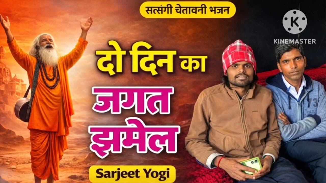 सत्संगी भजन दो दिन का जगत झमेला ❤️💯❌ new song 2026 🙏🙏 सरजीत योगी दुधवा वाले 