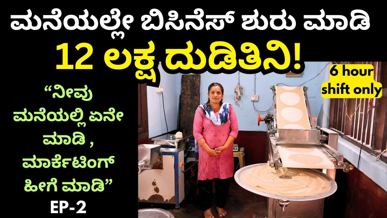 ಇಲ್ಲಿ ರೊಟ್ಟಿ ಖರೀದಿ ಮಾಡಿ ನೀವು ನಿಮ್ಮ ಮನೆಯಲ್ಲಿ ಬಿಸಿನೆಸ್ ಶುರು ಮಾಡಬಹುದು!EP-2||