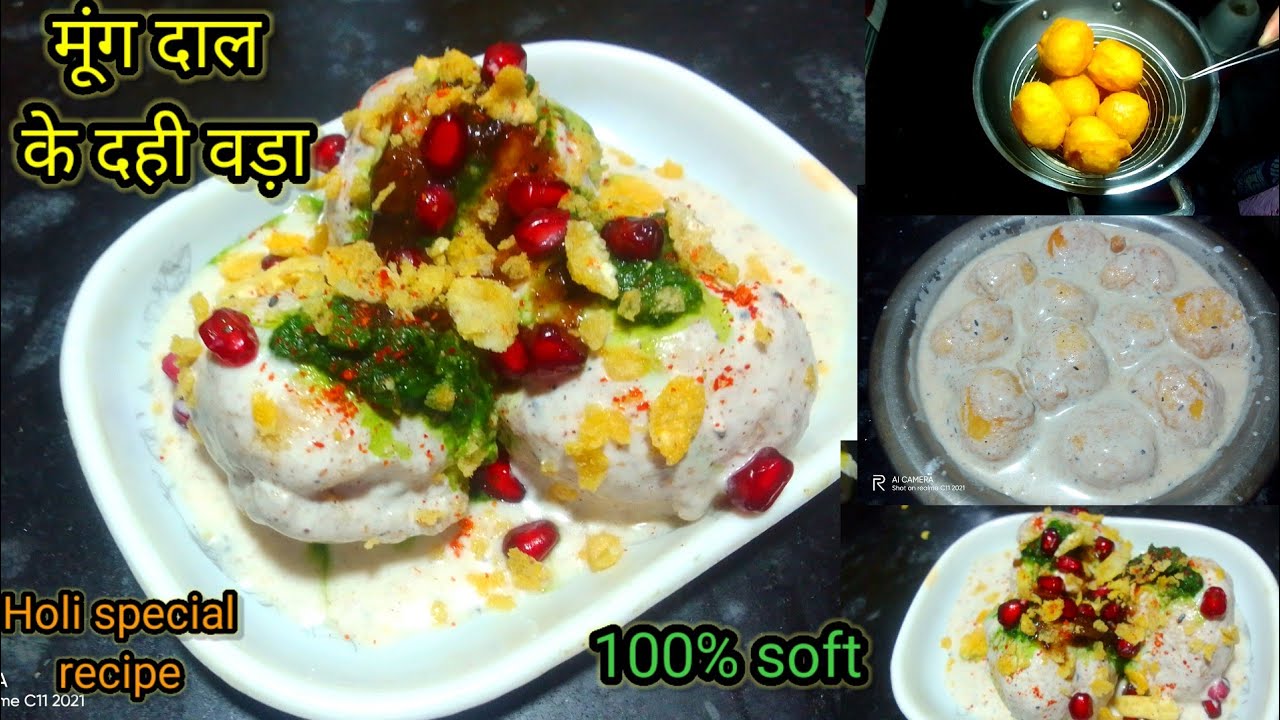 रुई जैसे सॉफ्ट, जालीदार मूंग दाल के दही बड़ा बनाने की रेसिपी/ Holi special recipe 